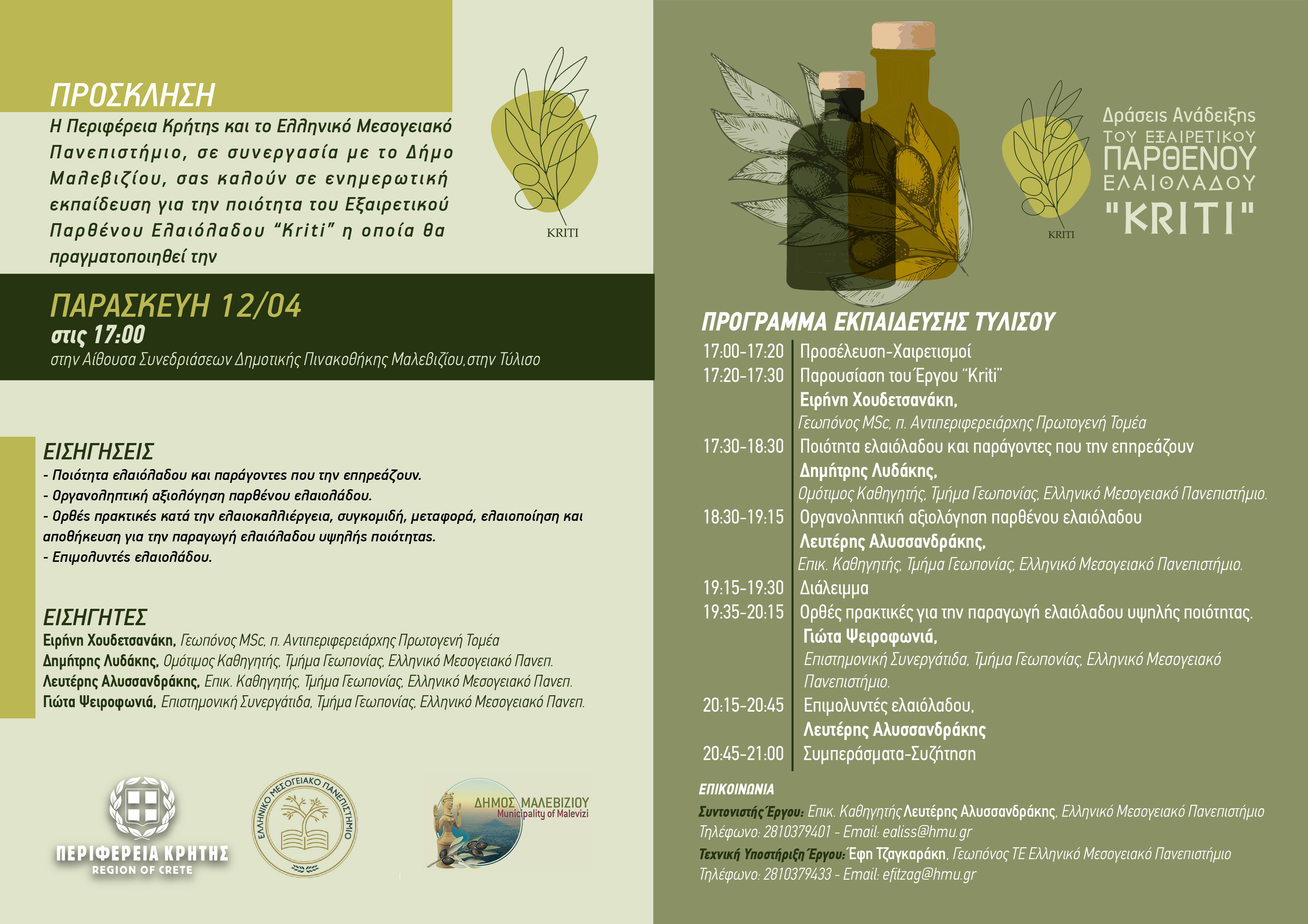 Εκπαιδευτική δράση για την ποιότητα του Εξαιρετικά Παρθένου Ελαιόλαδου «Kriti»