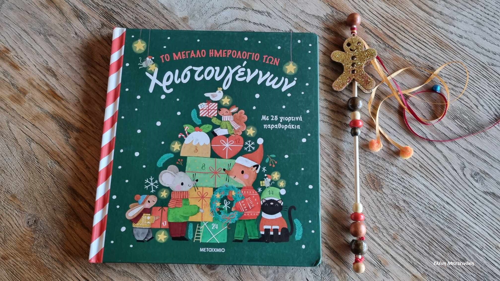 χριστούγεννα παραμύθια Σαββάτου Μπετεινάκη