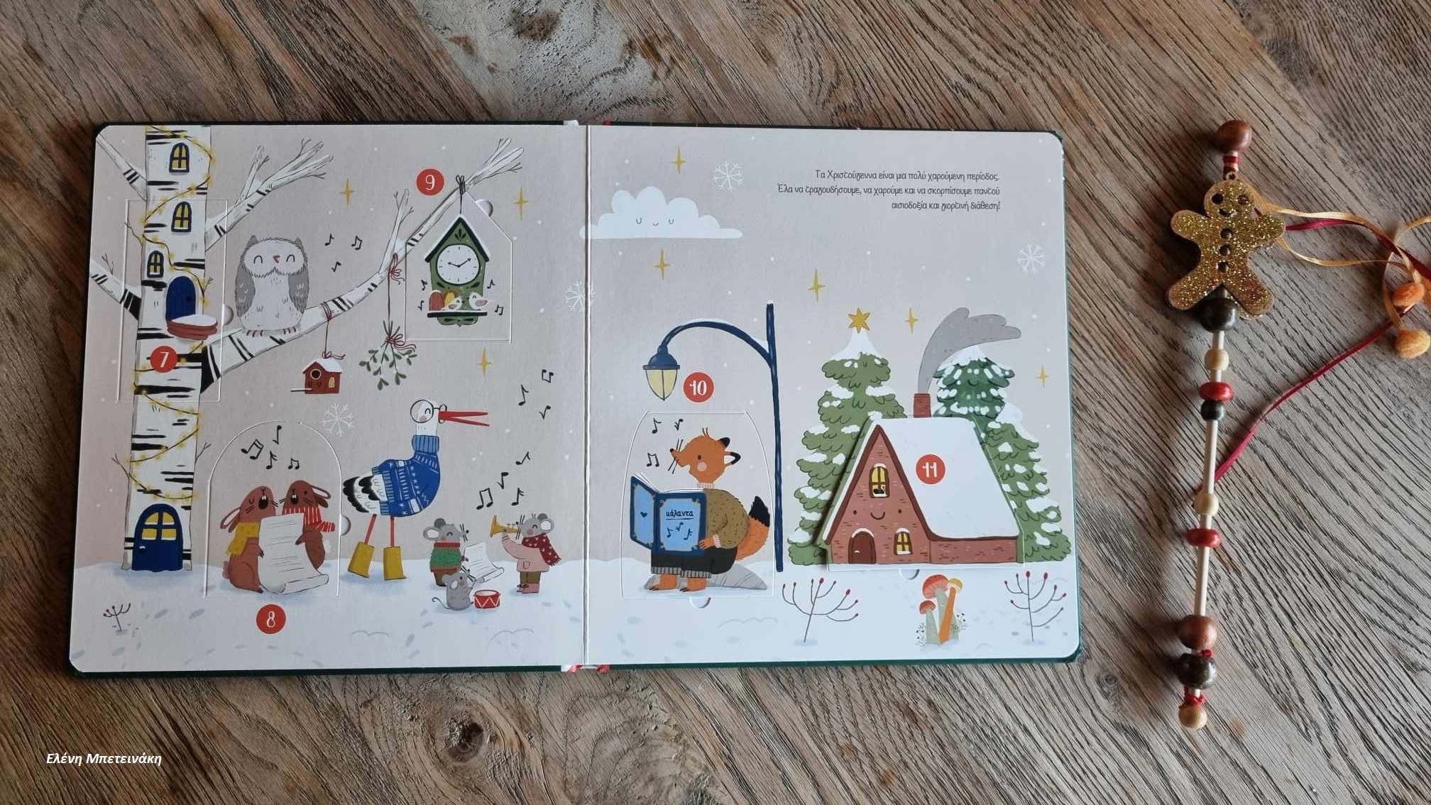 χριστούγεννα παραμύθια Σαββάτου Μπετεινάκη