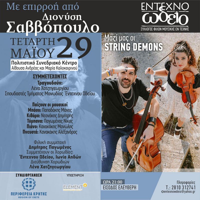 String Demons Πολιτιστικό Συνεδριακό Κέντρο Ηράκλειο