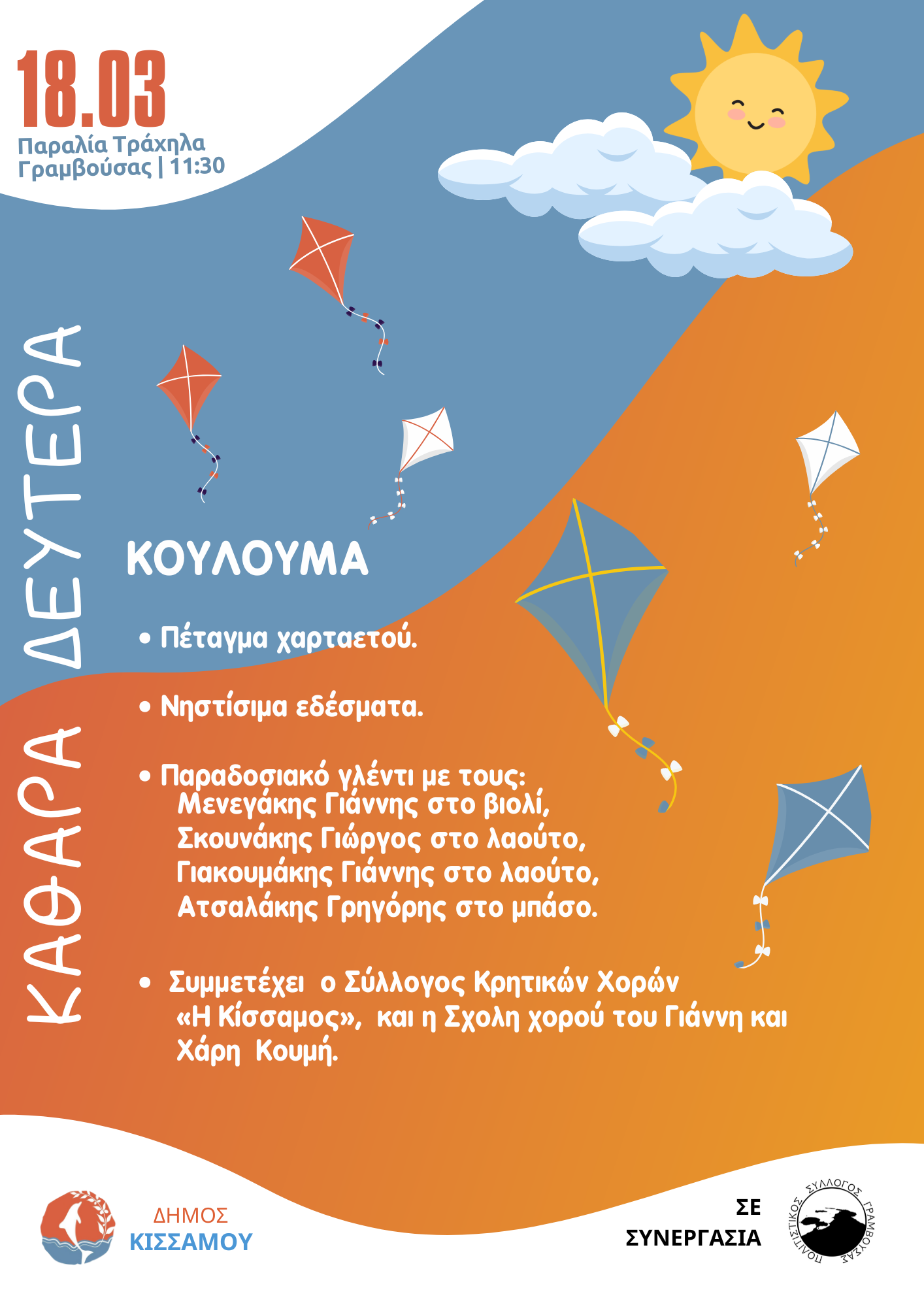 Καθαρά Δευτέρα Κισσαμίτικο Καρναβάλι Χανιά