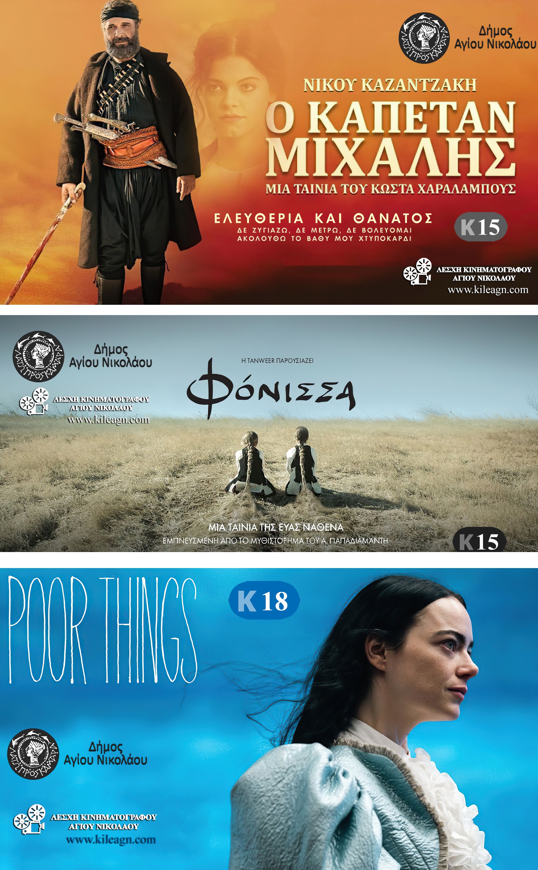 προβολές ταινίες Λέσχη Κινηματογράφου Αγίου Νικολάου Λασίθι