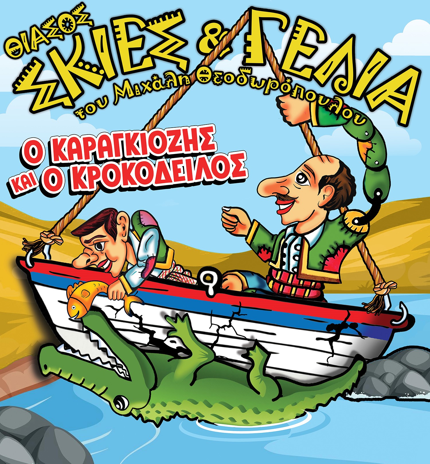 καραγκιόζης