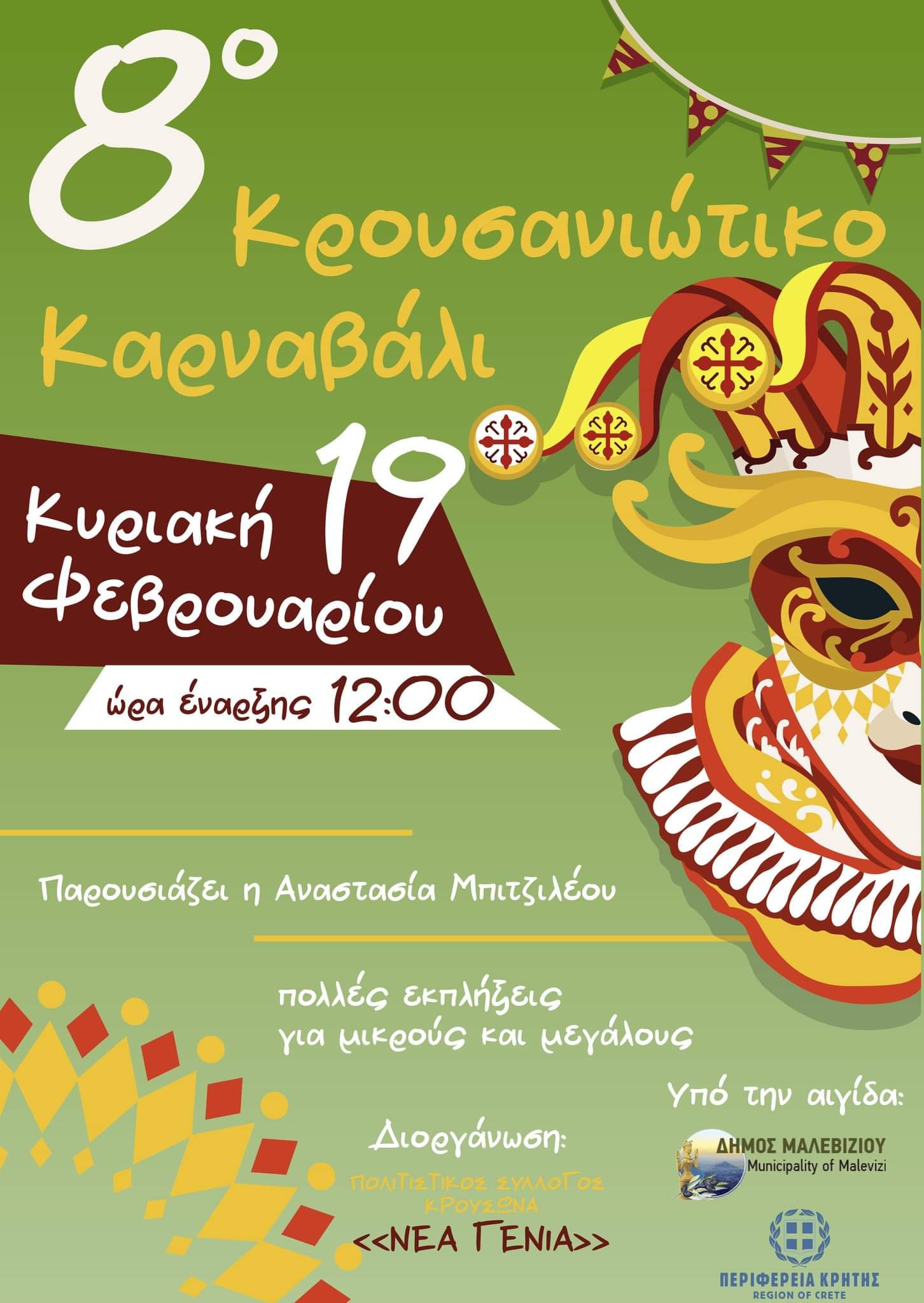 ΚΡΟΥΣΑΝΙΩΤΙΚΟ ΚΑΡΝΑΒΑΛΙ