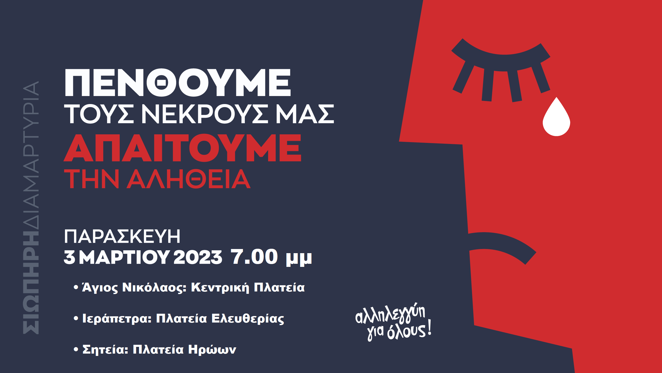 διαμαρτυρία σιωπηρή λασίθι τέμπη νεκροί