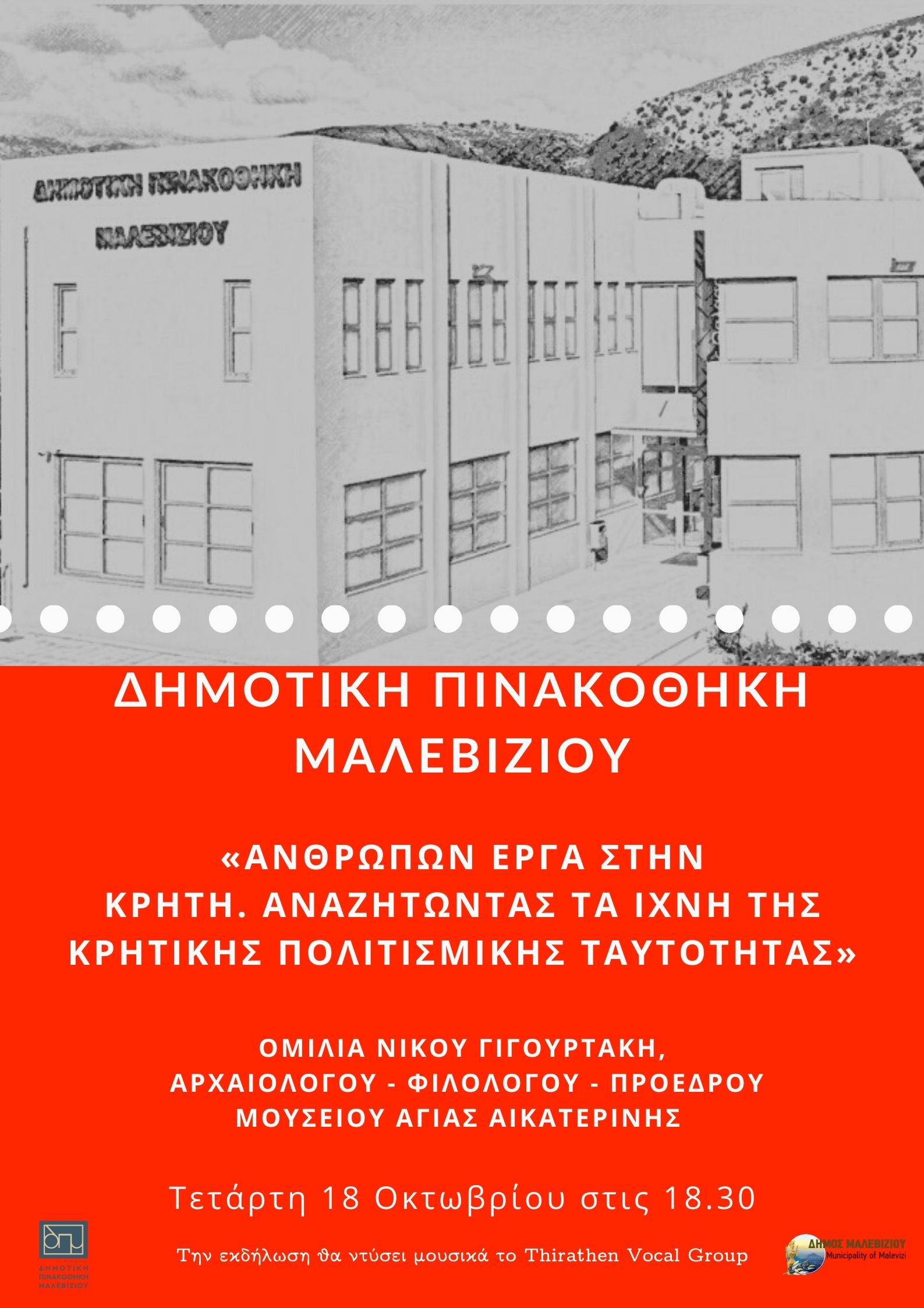 Ομιλία πινακοθηκη μαλεβιζίου