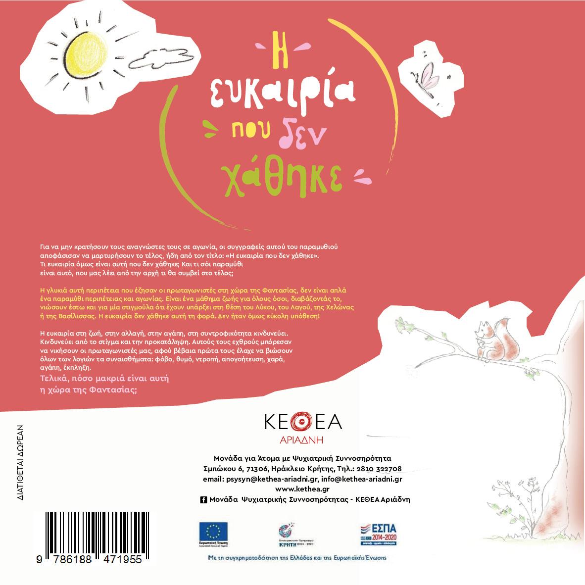 Παραμύθι ΚΕΘΕΑ Αριάδνη Ηράκλειο