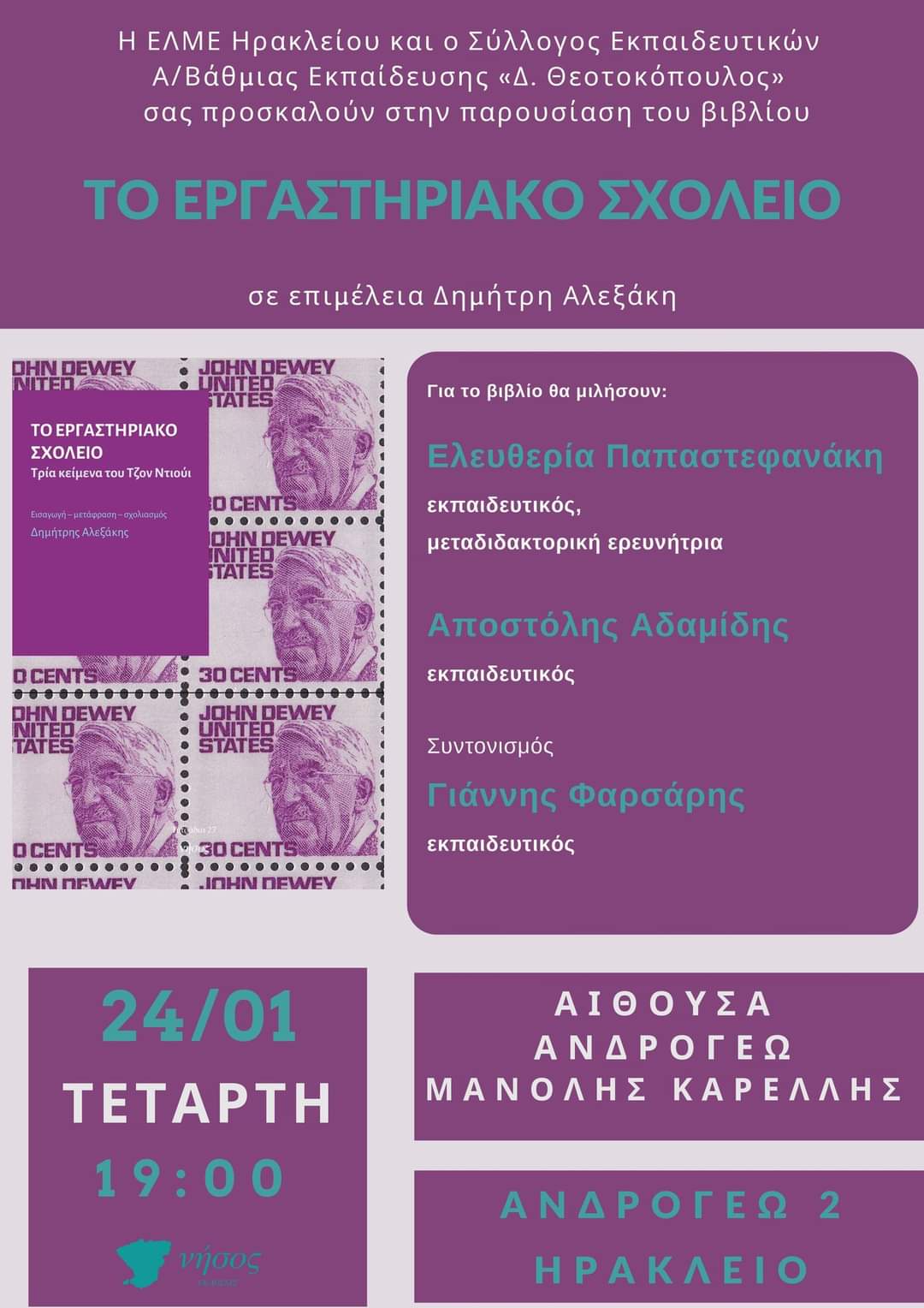 Παρουσίαση του βιβλίου «Το Εργαστηριακό Σχολείο. Τρία κείμενα του Τζον Ντιούι»