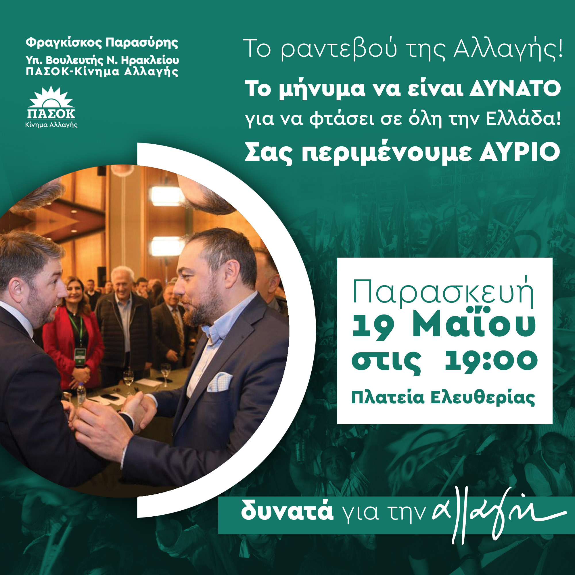 ανδρουλάκης παρασύρης ηράκλειο πλατεία Ελευθερίας ΠΑΣΟΚ