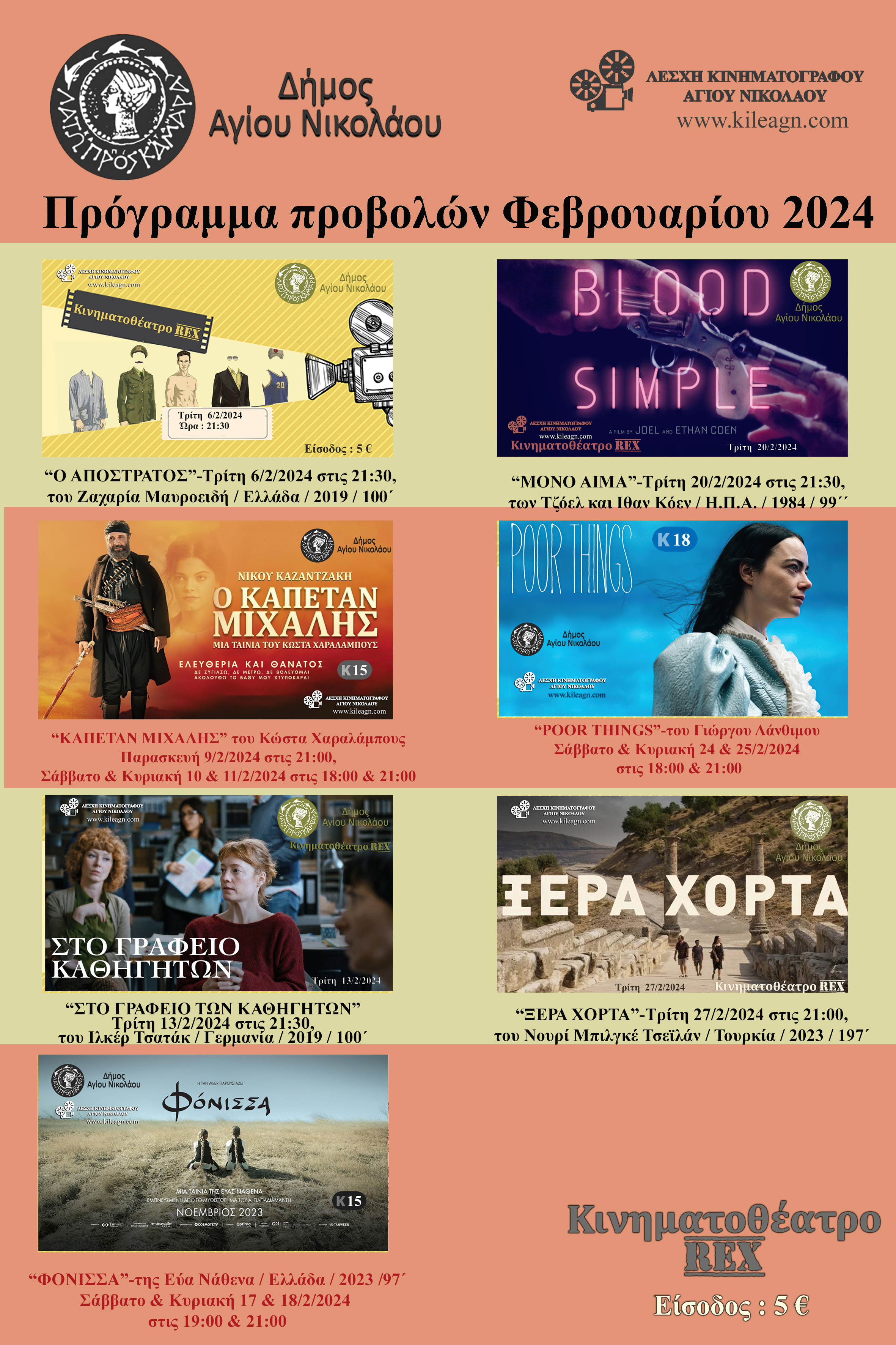 προβολές ταινίες Λέσχη Κινηματογράφου Αγίου Νικολάου Λασίθι