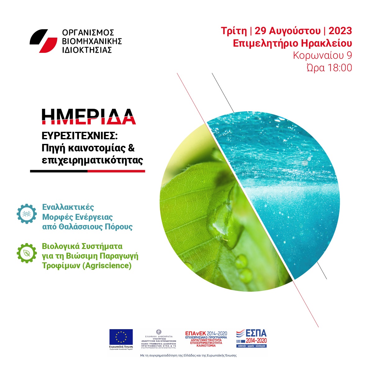 Ημερίδα Ευρεσιτεχνίες