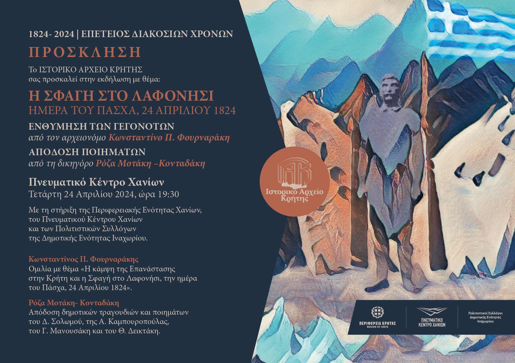Εκδήλωση μνήμης για τα 200 χρόνια από τη Σφαγή στο Λαφονήσι 