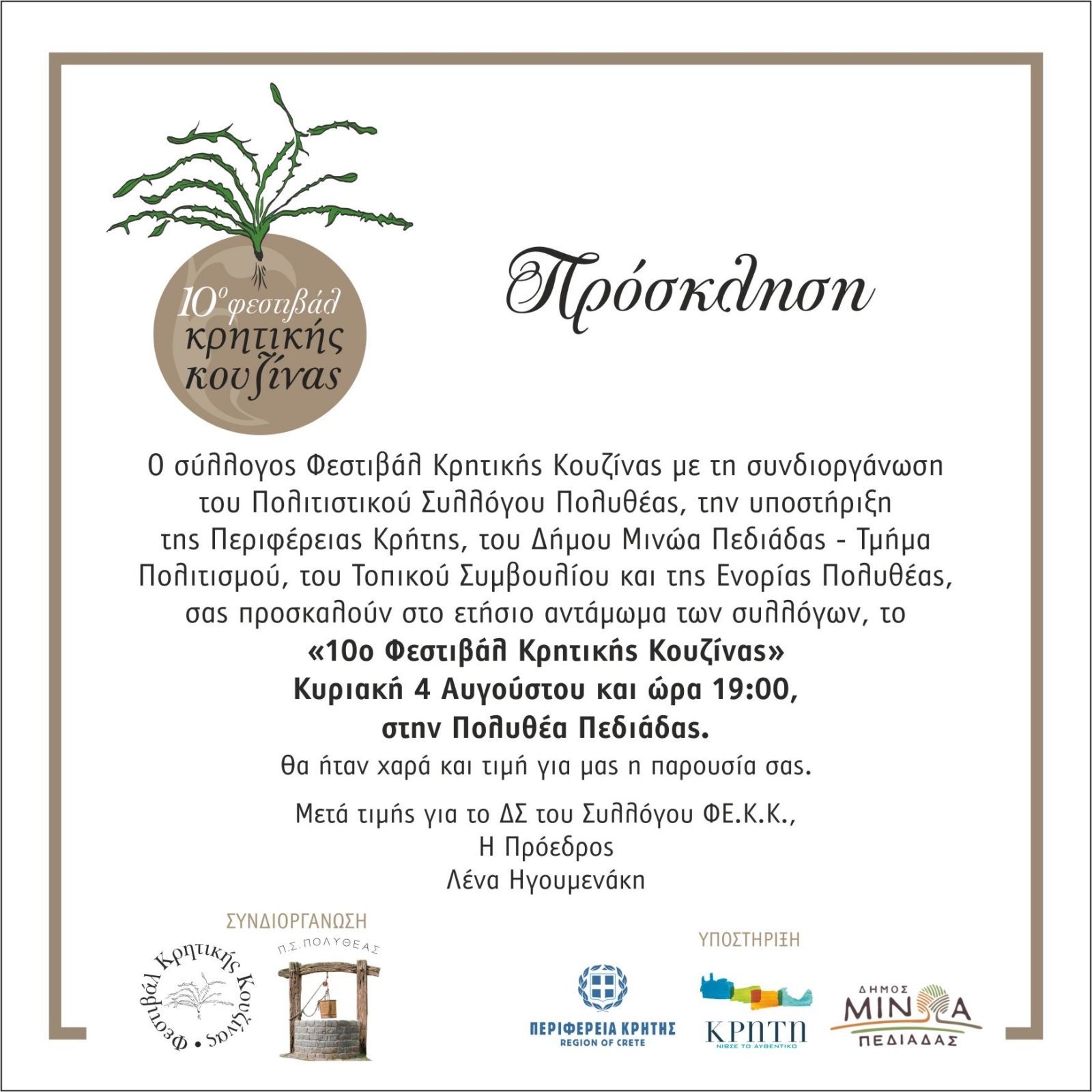 κρητικής κουζινας φεστιβάλ Καστέλλι Πολυθέα