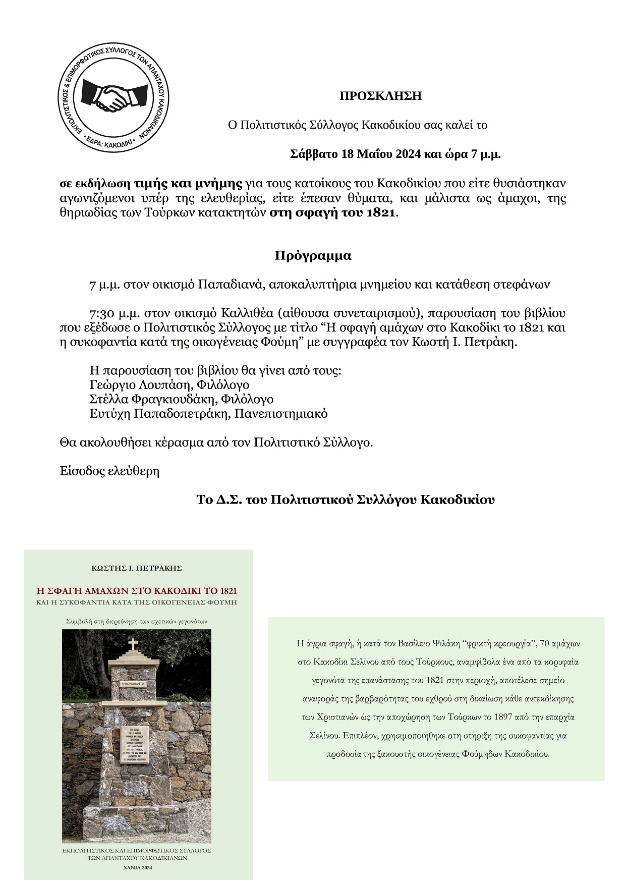 Κακοδίκι Χανιά Εκδήλωση