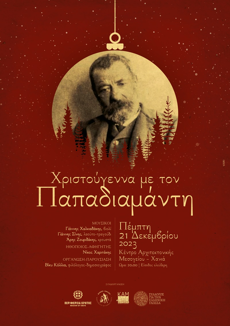 «Χριστούγεννα με τον Παπαδιαμάντη» 