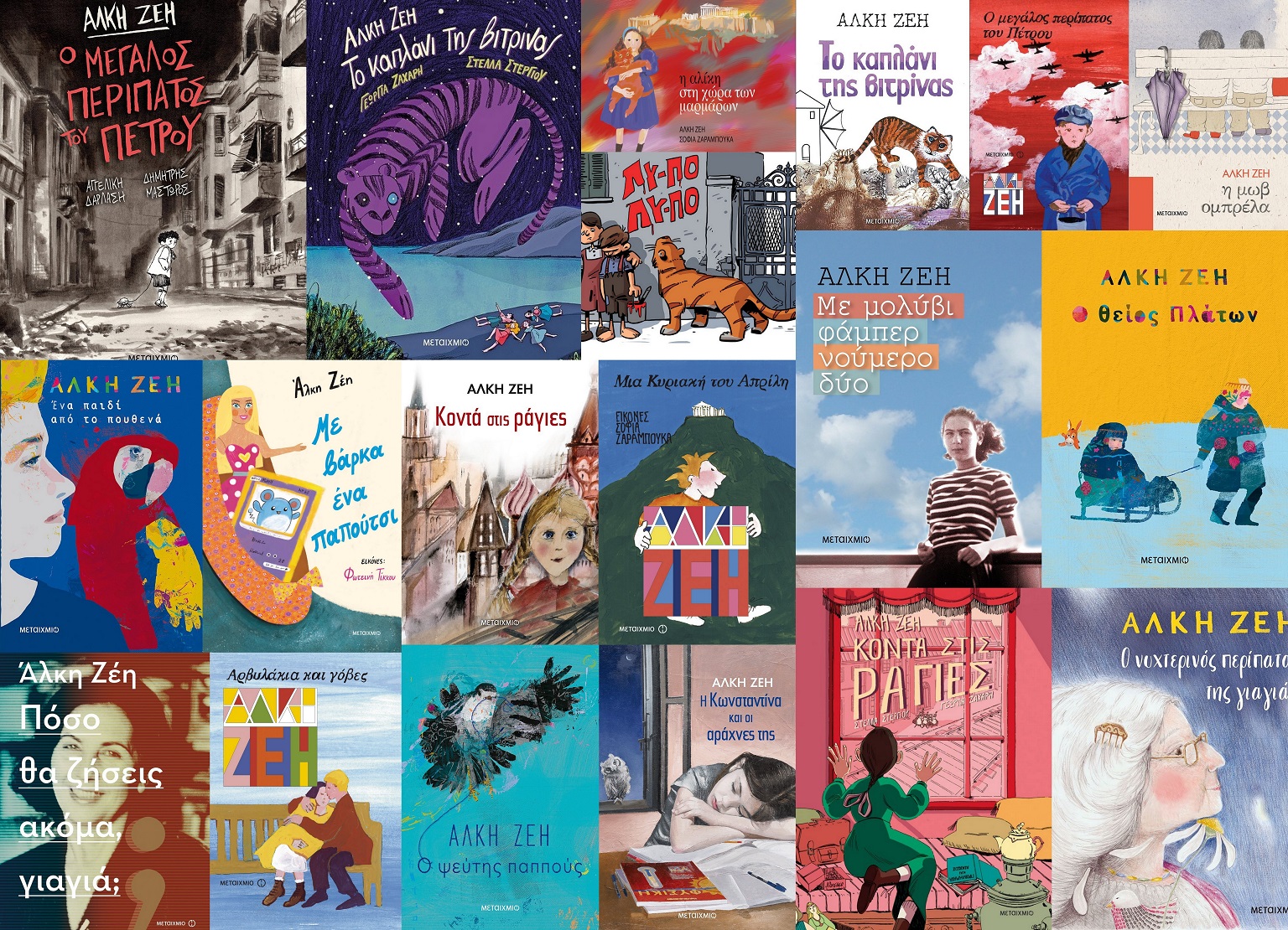 Παραμύθια του Σαββάτου Άλκη Ζέη Ελένη Μπετεινάκη