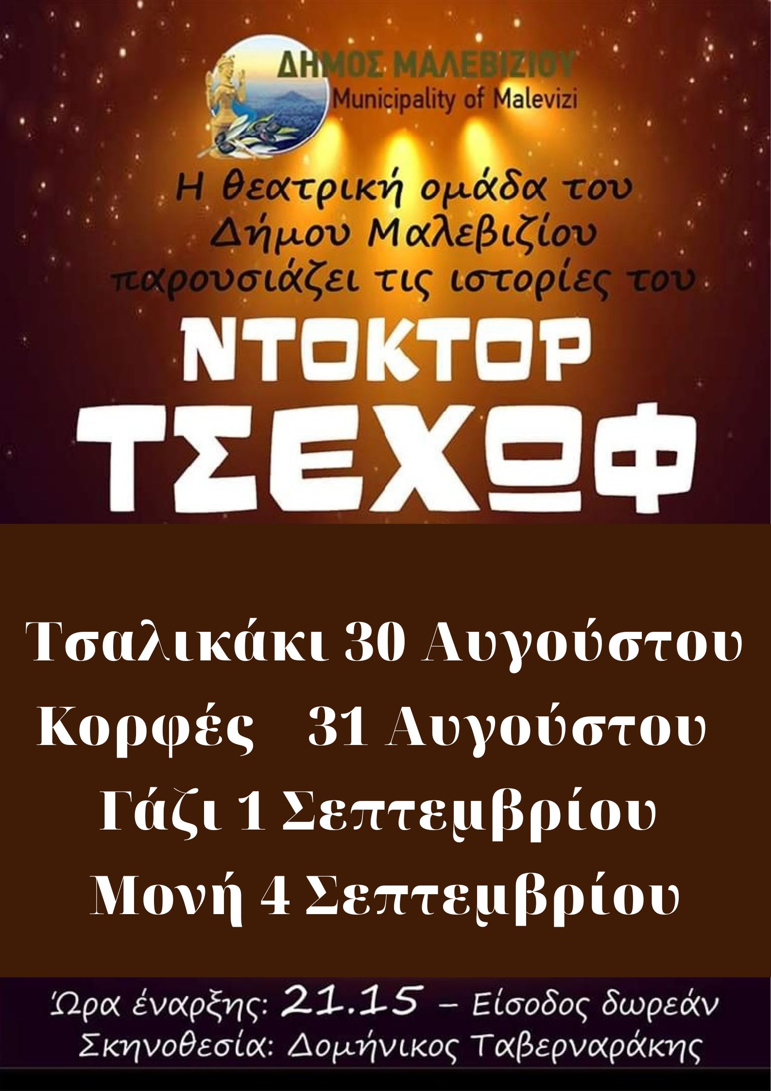 Θεατρική Ομάδα δήμου Μαλεβιζίου