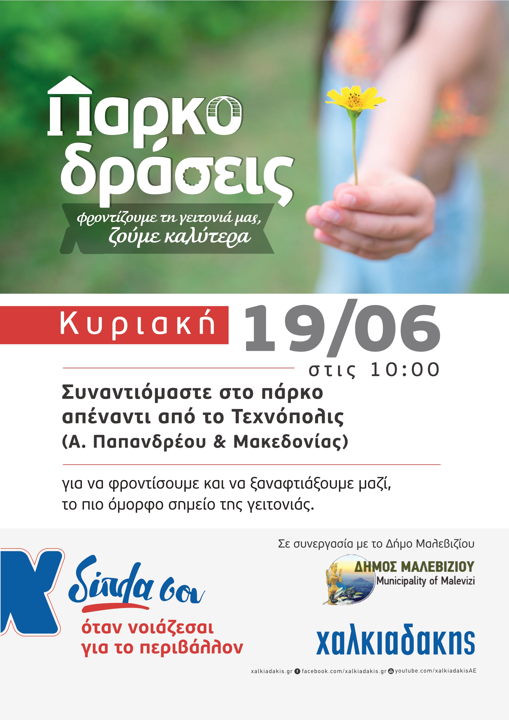 παρκοδρασεις