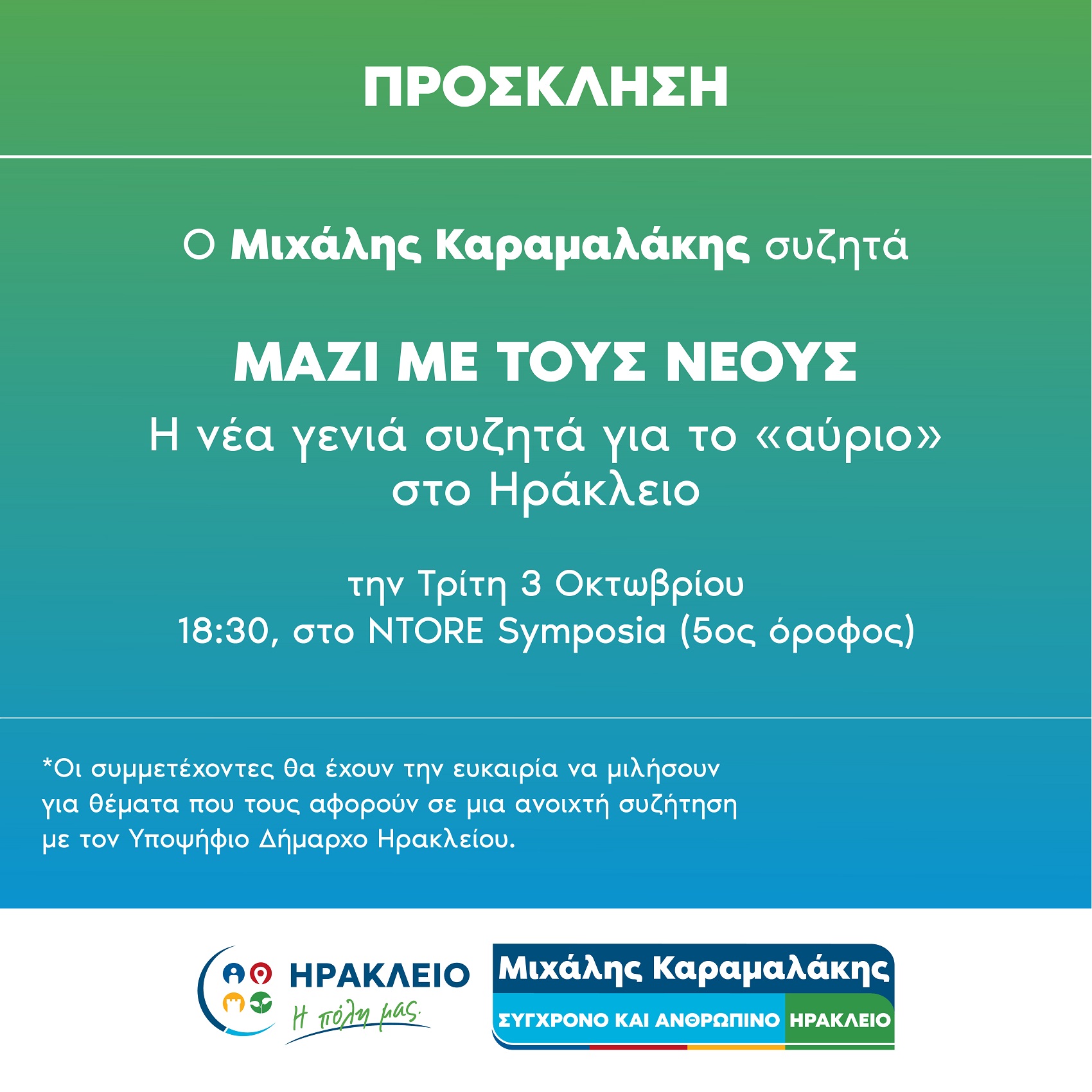 Πρόσκληση Καραμαλάκης νέοι 