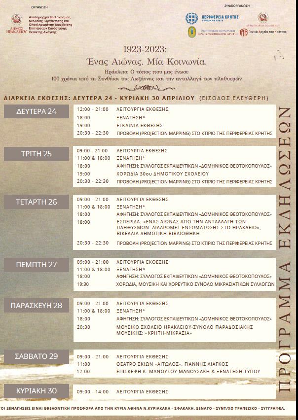 εκδηλώσεις έκθεση συνθήκη της λωζάνης Ηράκλειο