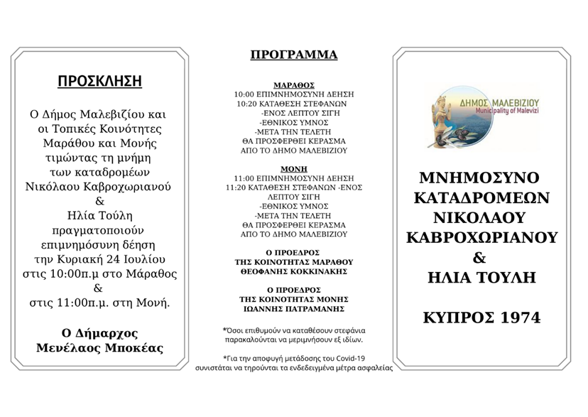 Μάραθος Μονή