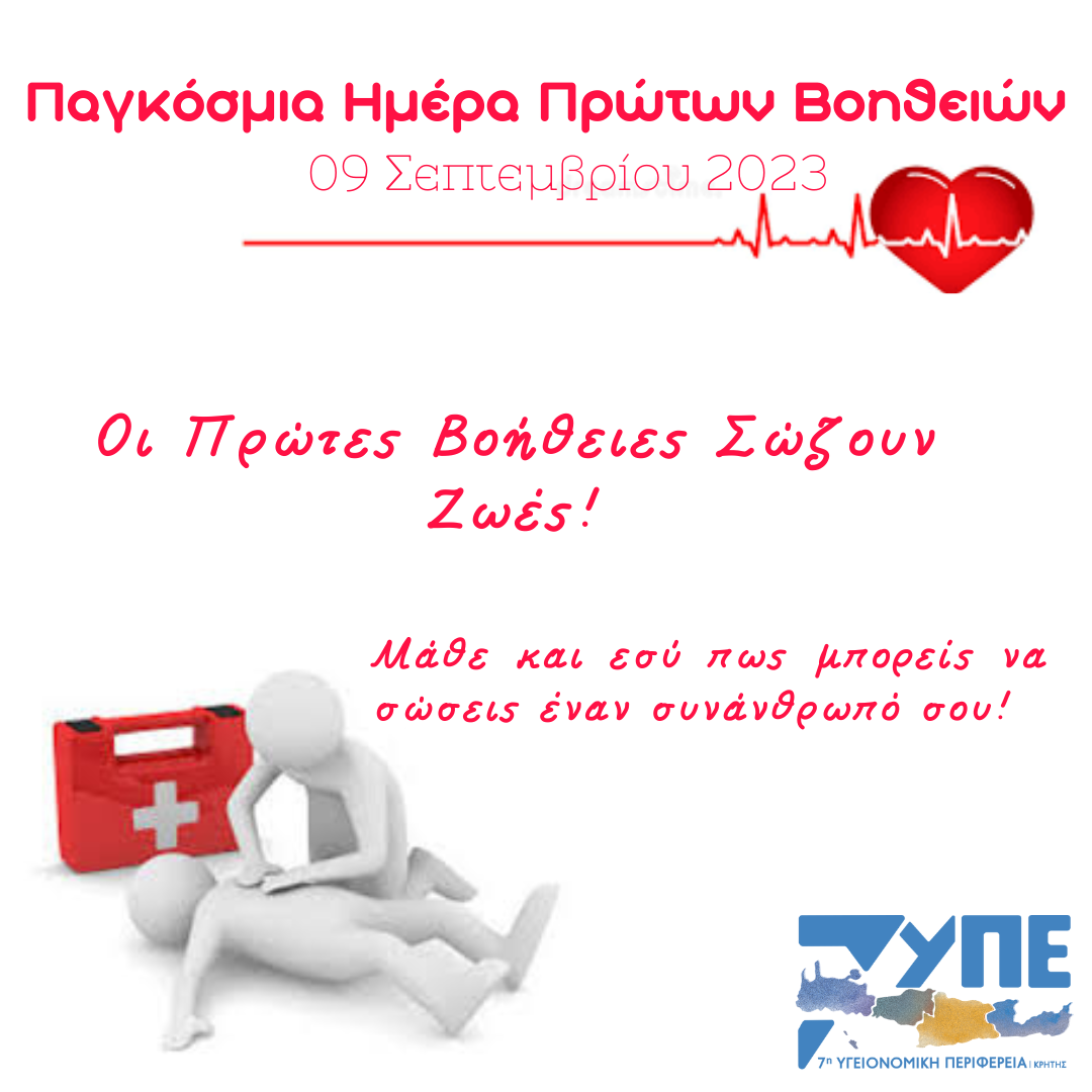 παγκόσμια ημέρα πρώτες βοήθειες