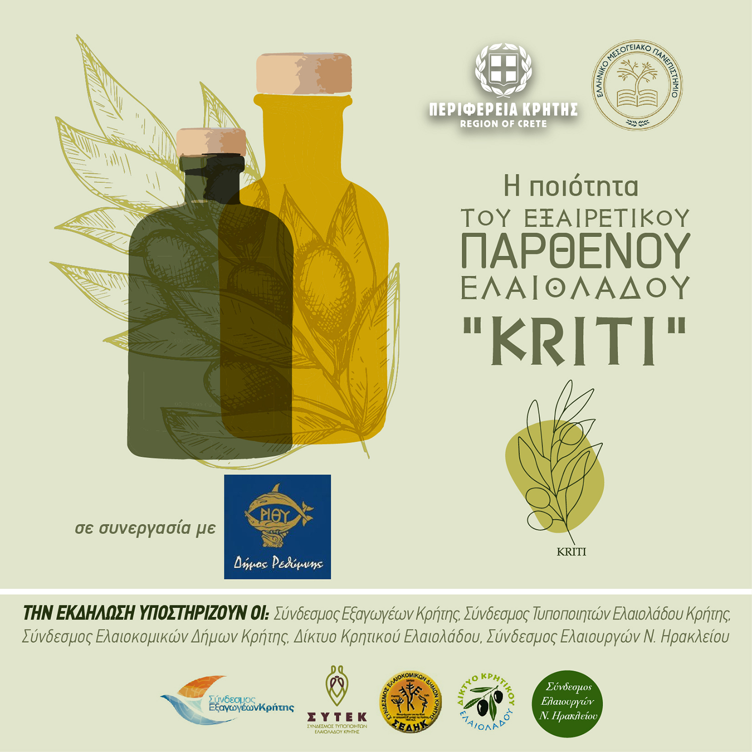 Εσπερίδα ελαιόλαδο Ρεθυμνο