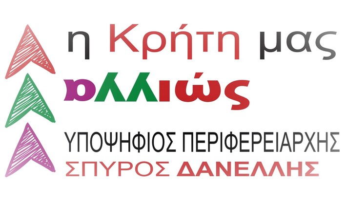 Σπύρος Δανέλλης Χανιά Περιφερειάρχης Κρήτη εκλογές 2023