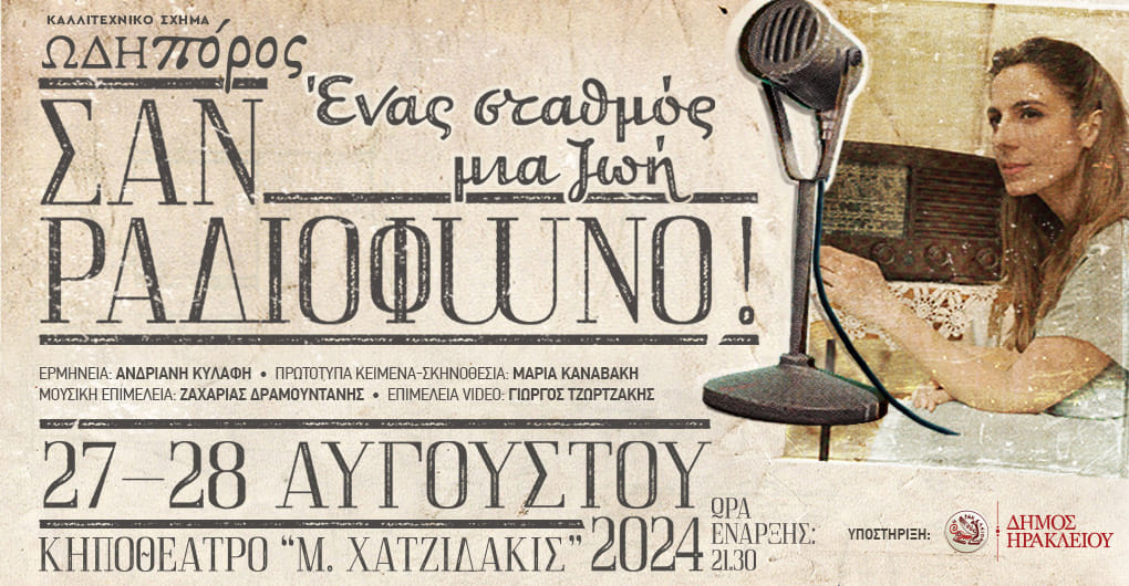 Σαν ραδιόφωνο 