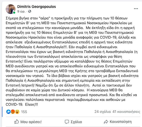 Γεωργόπουλος ΜΕΘ