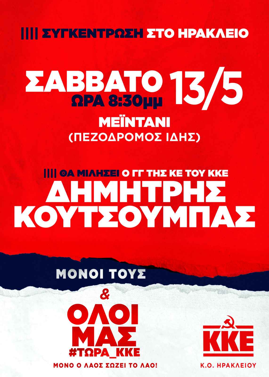 συγκέντρωση κουτσούμπας Μεϊντάνι Ηράκλειο εκλογές 2023