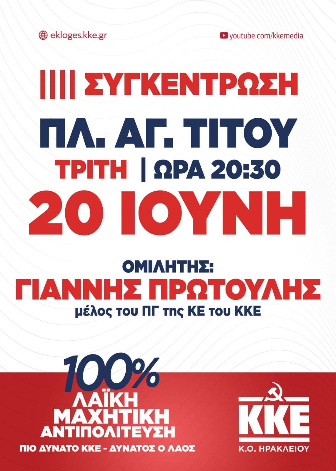 Πρωτούλης ΚΚΕ Εκλογές 2023
