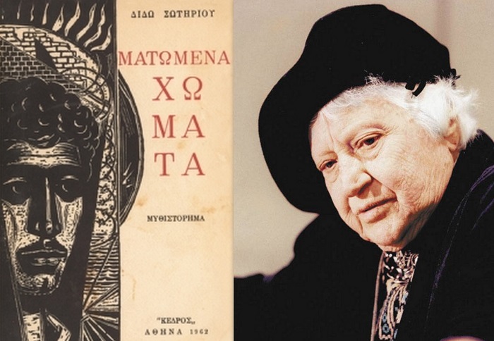 Διδώ Σωτηρίου