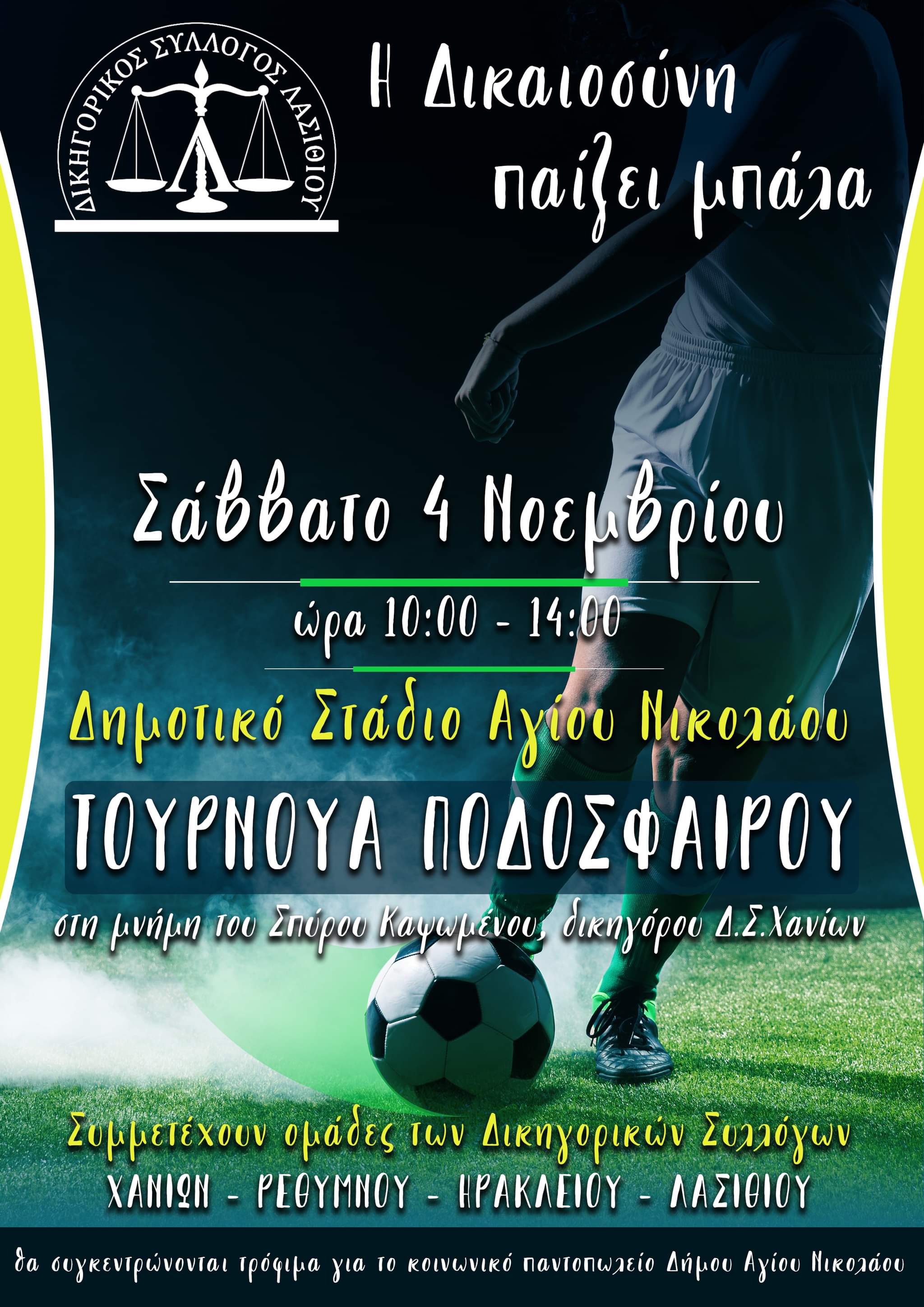 τουρνουά ποδοσφαίρου