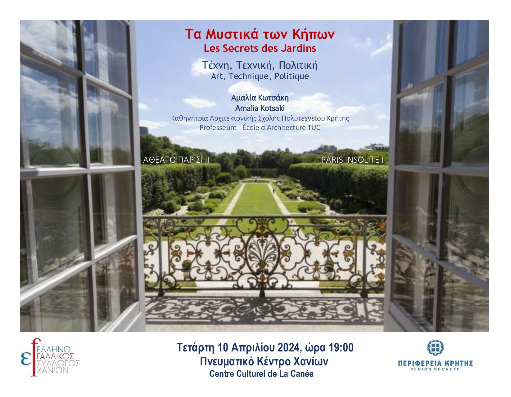 «Τα μυστικά των κήπων. Πολιτική, τέχνη και τεχνική» - Διάλεξη με την Α. Κωτσάκη