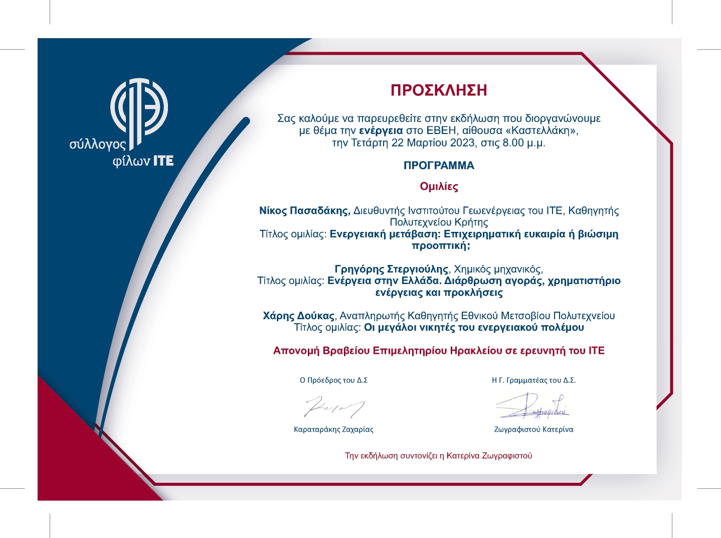 εκδήλωση ιτε σύλλογος φίλων ιτε ηράκλειο ενεργεια γιάννης παπαδάκης