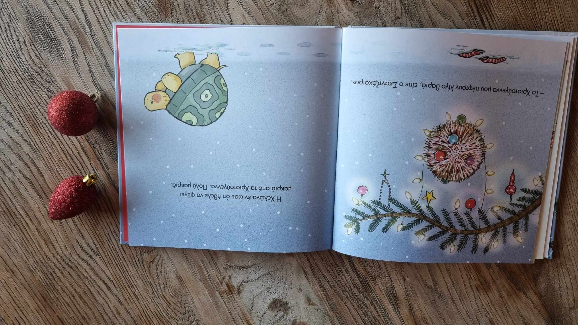 χριστούγεννα παραμύθια Σαββάτου Μπετεινάκη