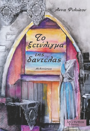 Βραβείο Κακατσάκης Άννα Φιλιώτου μυθιστόρημα δαντέλα