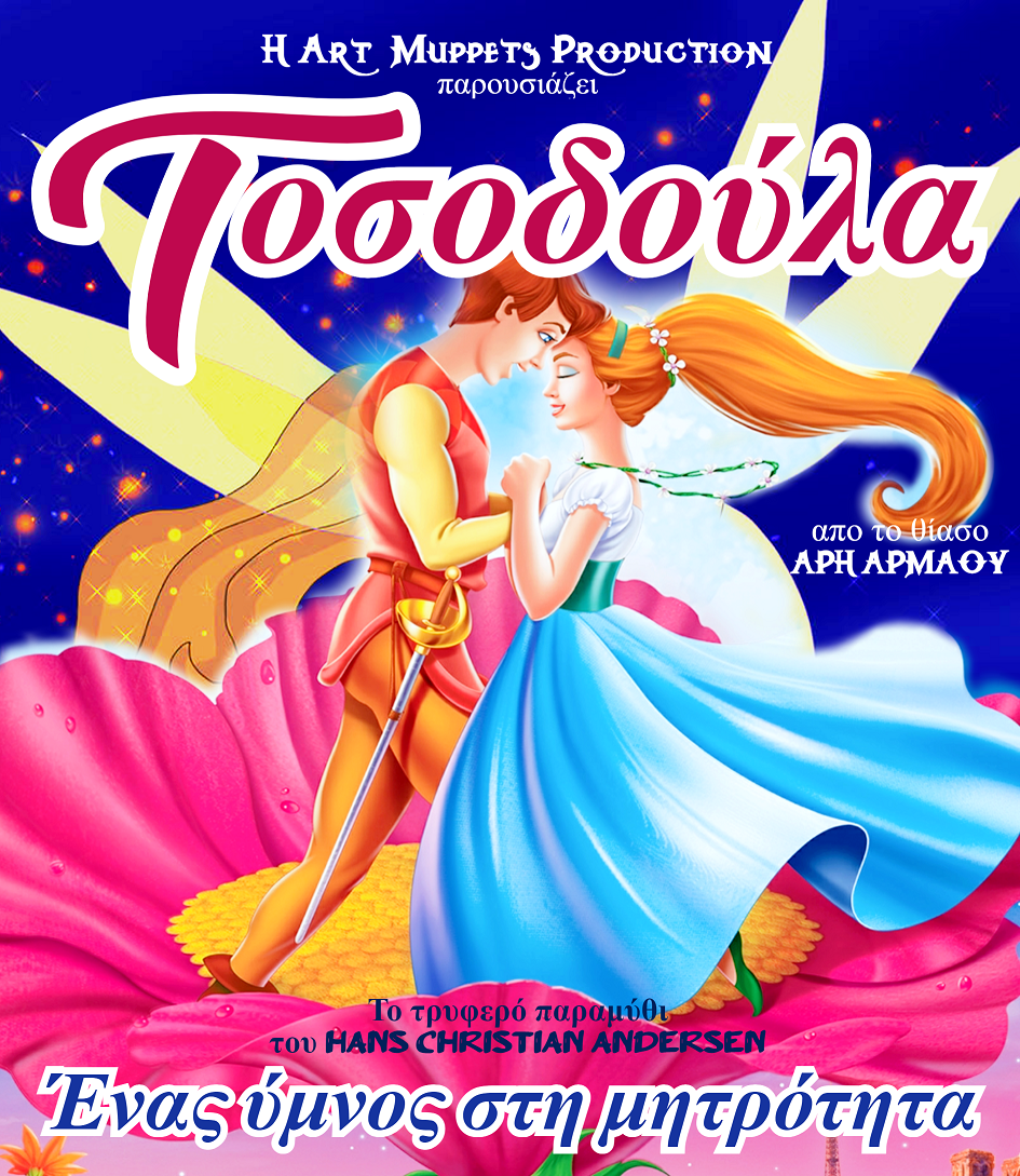 Τοσοδούλα Παράσταση Παραμύθι Χανς Κρίστιαν Άντερσεν
