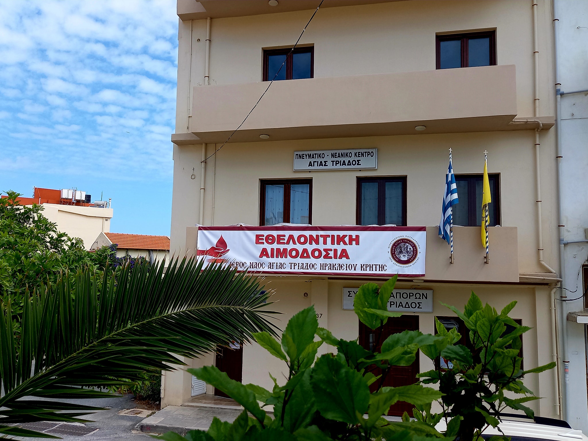 αιμοδοσία Αγία τριάδα Ηράκλειο 