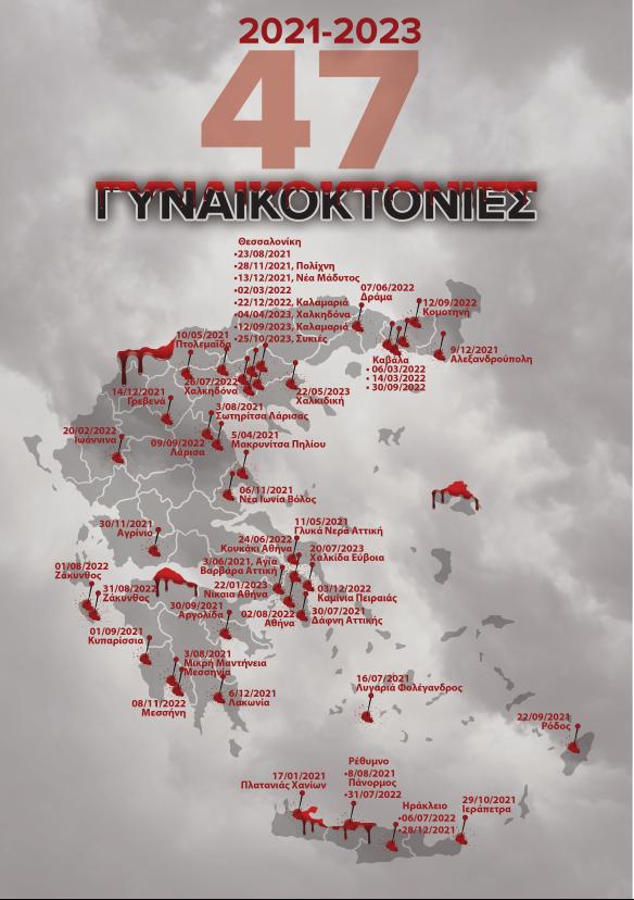 Χάρτης γυναικοκτονίες