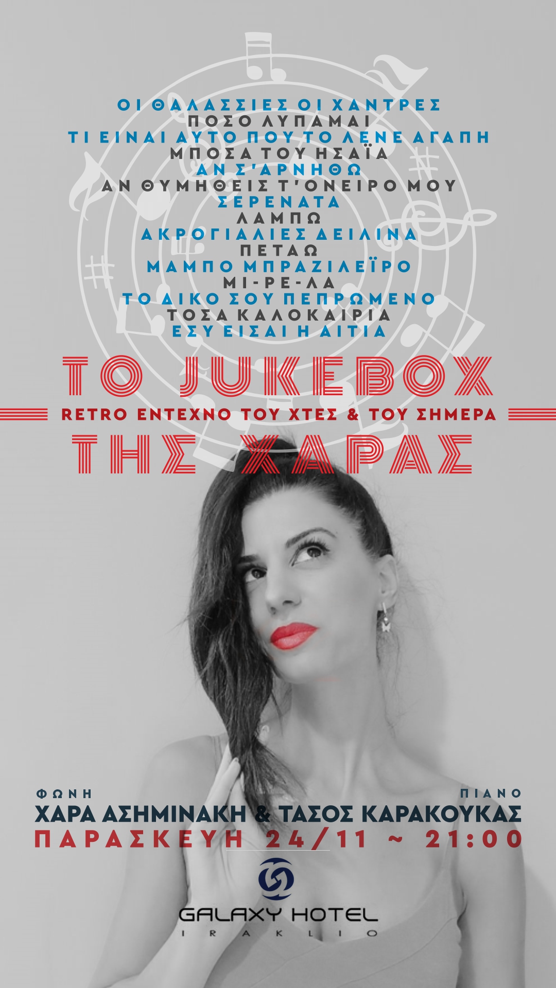 Χαρά Ασημινάκη Galaxy Μουσική Ηράκλειο