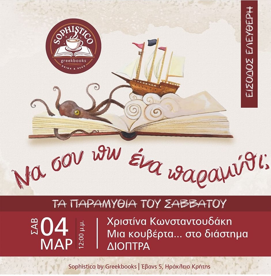 Χριστίνα Κωνσταντουδάκη Παραμύθι
