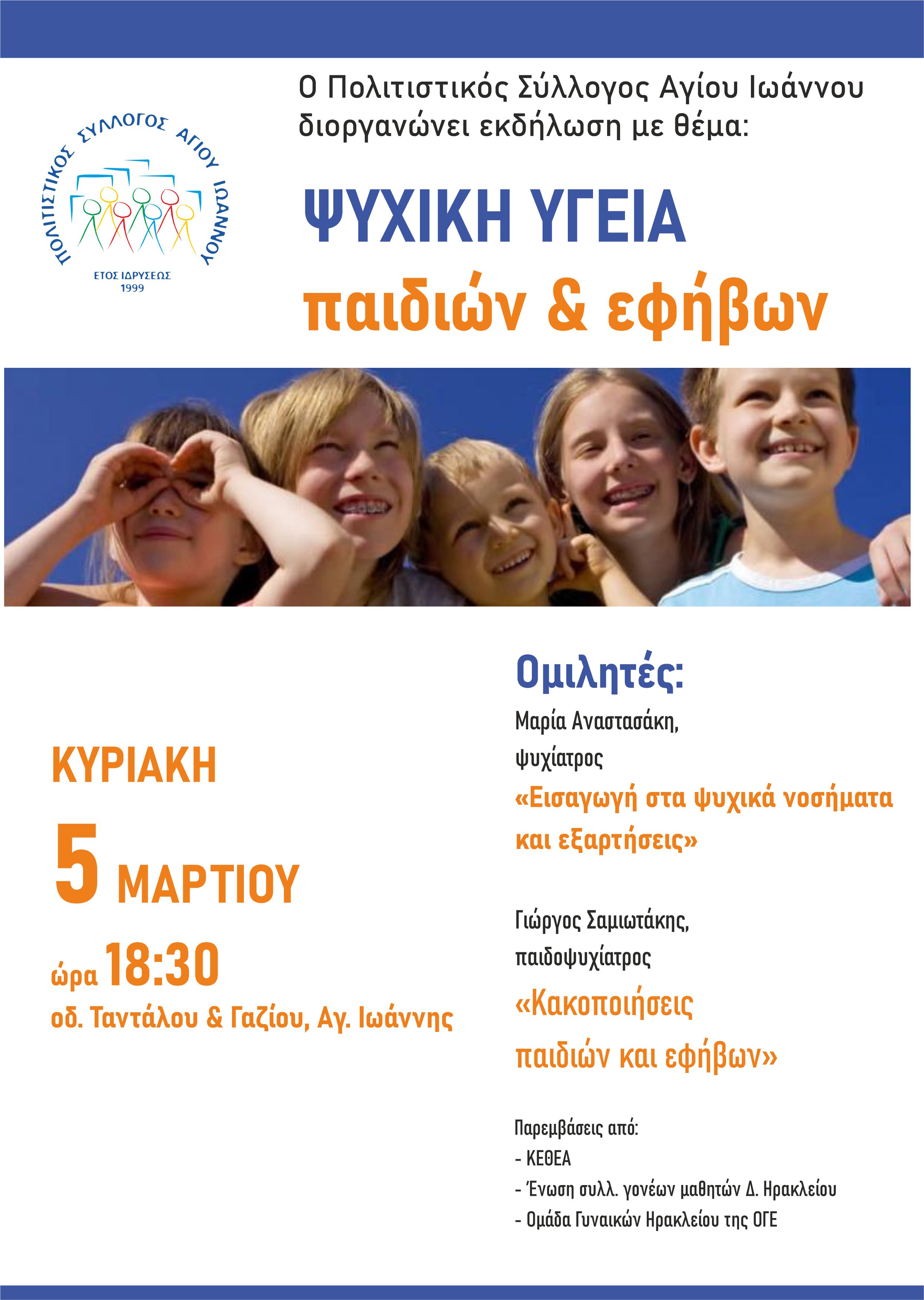 Ψυχική Υγεία κακοποίηση παιδιά εκδήλωση πολιτιστικός σύλλογος Αγίου Ιωάννη Ηράκλειο