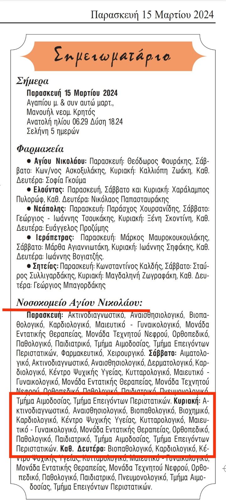 εφημερία νοσοκομείο Άγιος Νικόλαος Λασίθι