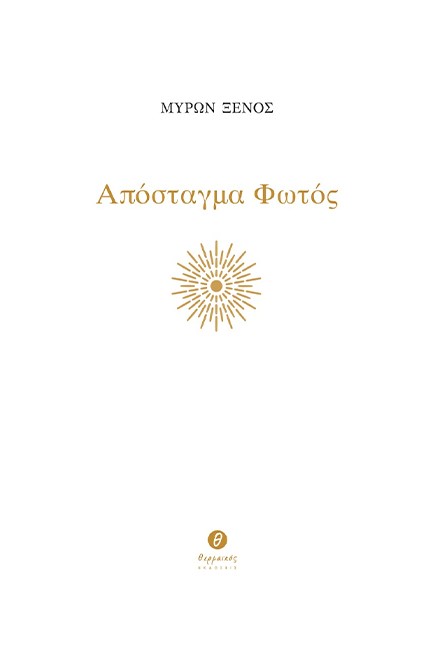 απόσταγμα φωτός