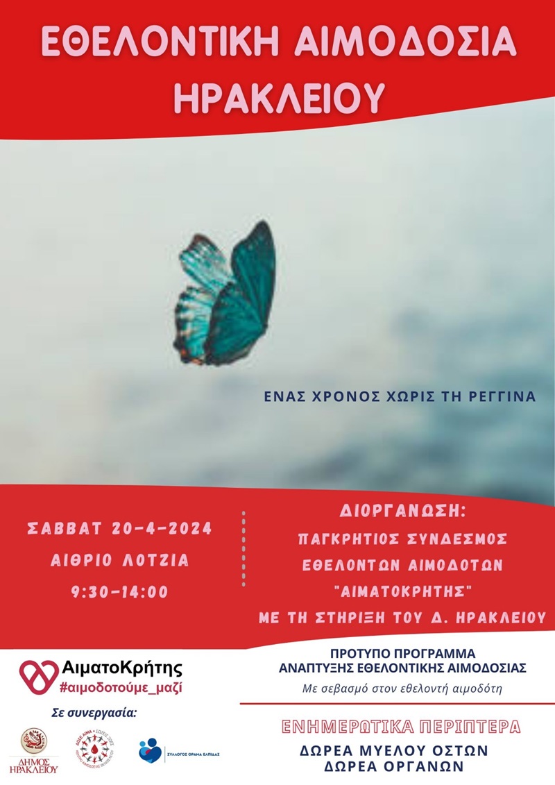 Αιμοδοσία αφιερωμένη στην 11χρονη Ρεγγίνα που έφυγε τόσο νωρίς