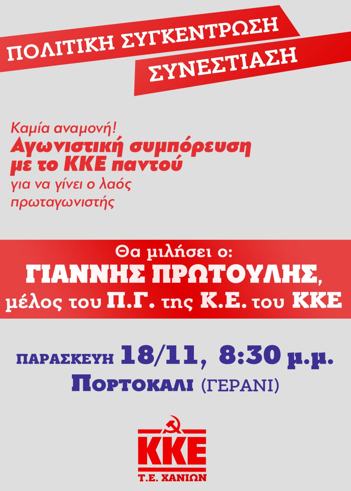 συνεστίαση κκε