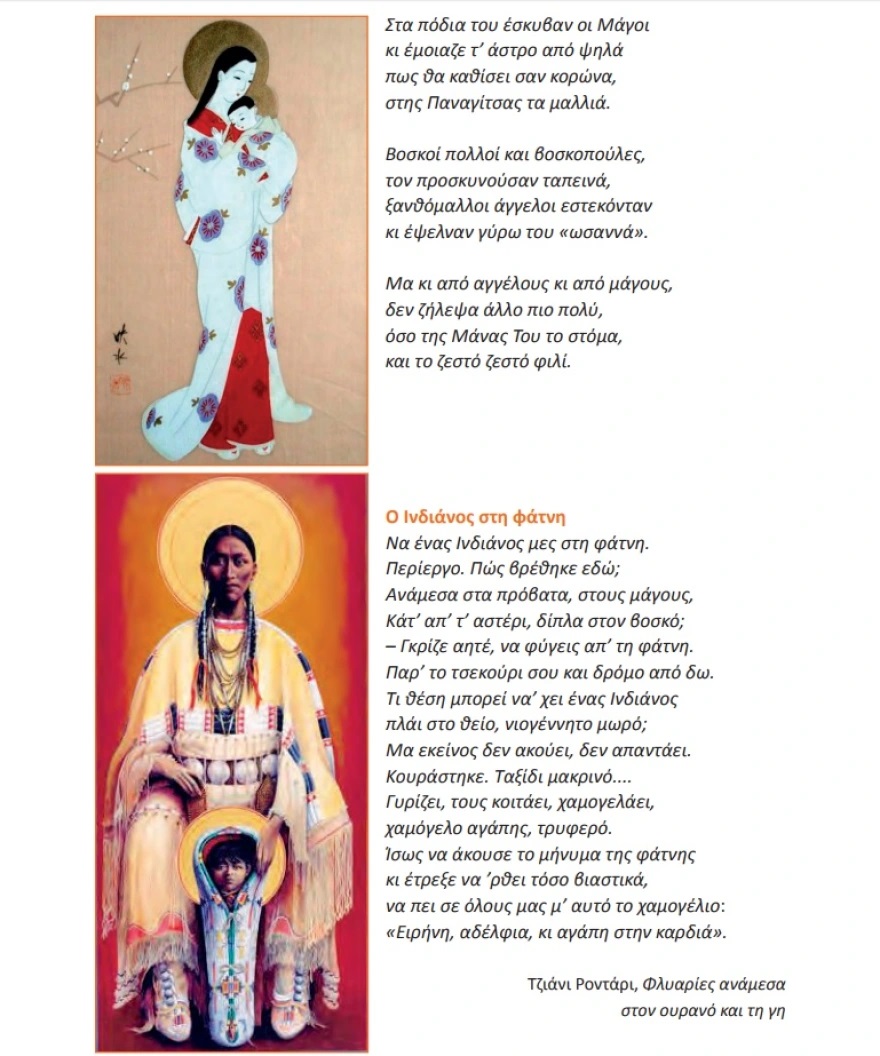 Παναγία Γκέισα Θεολόγοι Βελόπουλος