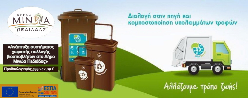 βιοαπόβλητα